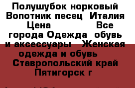 Полушубок норковый.Вопотник песец. Италия. › Цена ­ 400 000 - Все города Одежда, обувь и аксессуары » Женская одежда и обувь   . Ставропольский край,Пятигорск г.